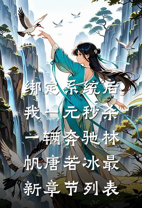 绑定系统后，我一元秒杀一辆奔驰林帆唐若冰最新章节列表