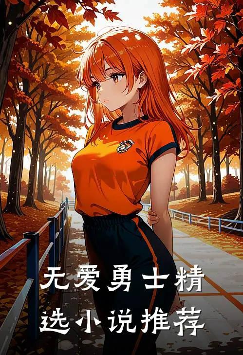 无爱勇士精选小说推荐