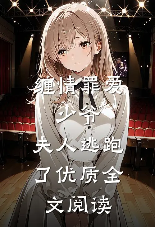 缠情罪爱：少爷，夫人逃跑了优质全文阅读
