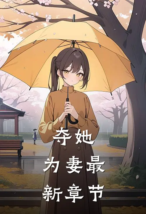 夺她,为妻最新章节无删减