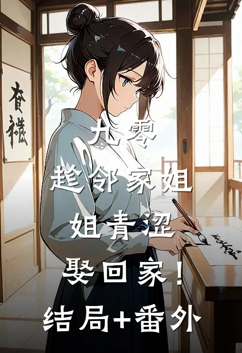 九零：趁邻家姐姐青涩，娶回家！结局+番外