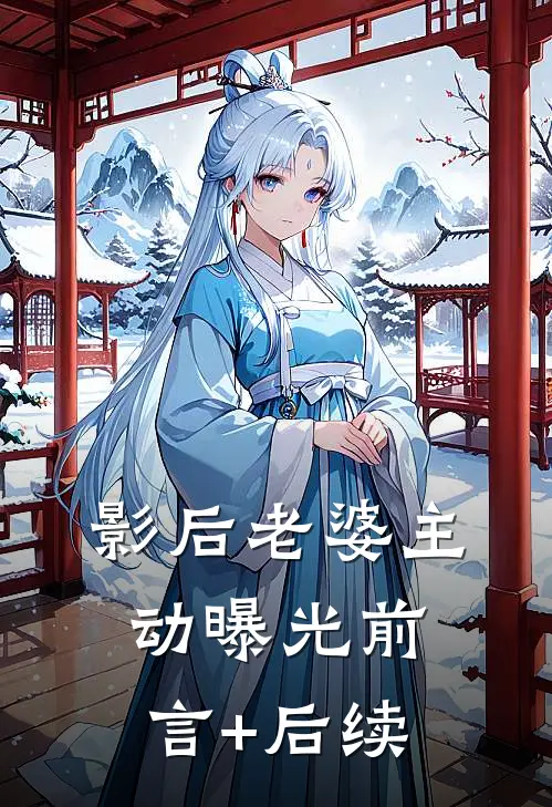 影后老婆主动曝光前言+后续