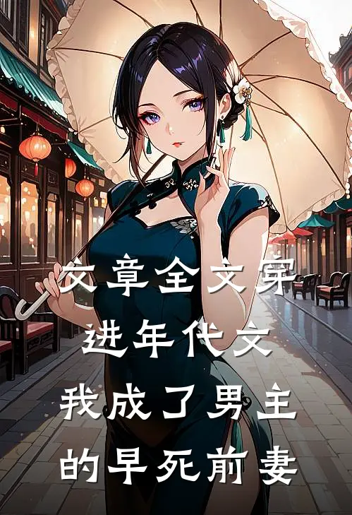 文章全文穿进年代文，我成了男主的早死前妻