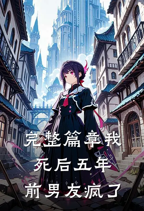 完整篇章我死后五年,前男友疯了