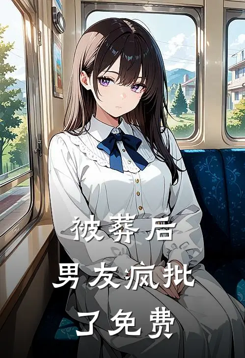 被葬后，男友疯批了免费