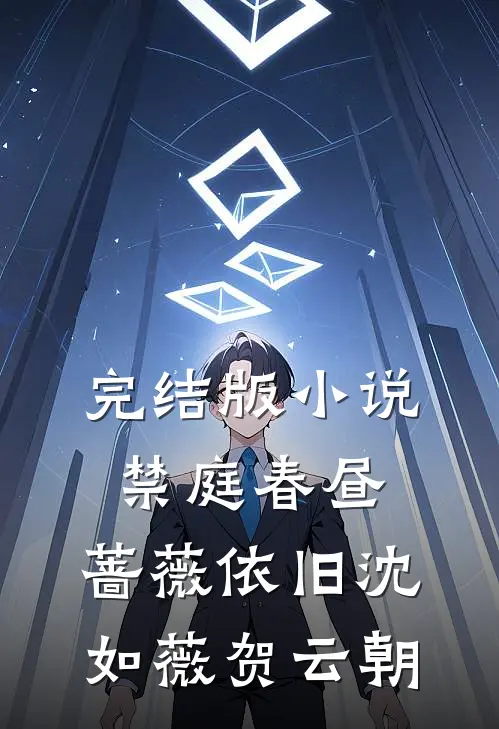 完结版小说禁庭春昼，蔷薇依旧沈如薇贺云朝