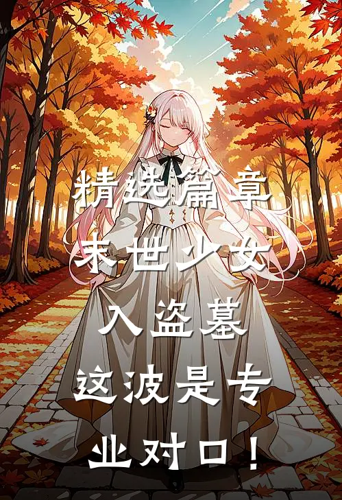 精选篇章末世少女入盗墓，这波是专业对口！