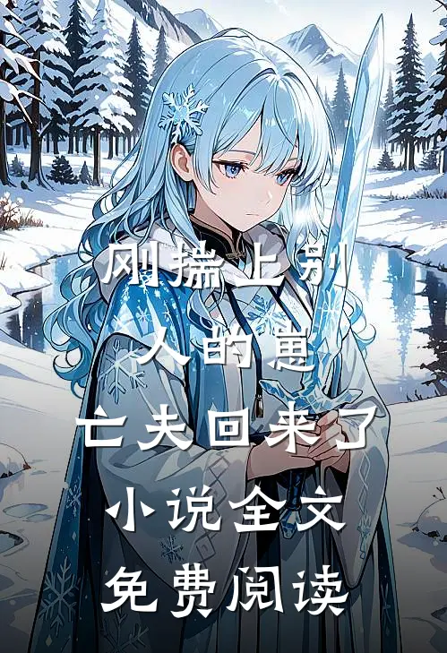 刚揣上别人的崽,亡夫回来了全文免费阅读