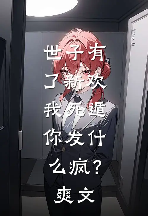 世子有了新欢,我死遁,你发疯?爽文