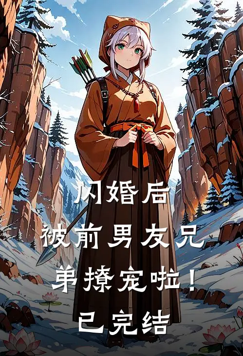 闪婚后，被前男友兄弟撩宠啦！已完结