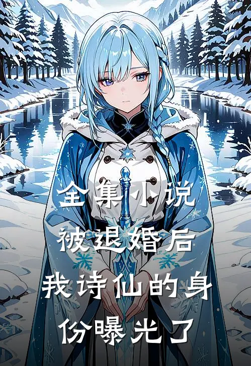 全集小说被退婚后，我诗仙的身份曝光了