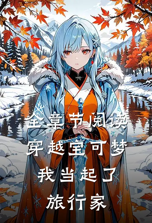 全章节阅读穿越宝可梦,我当起了旅行家