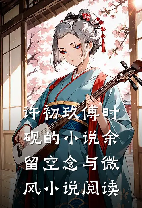 许初玖傅时砚的小说余留空念与微风小说阅读