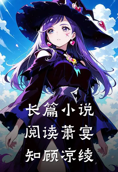 长篇小说阅读萧宴知顾凉绫