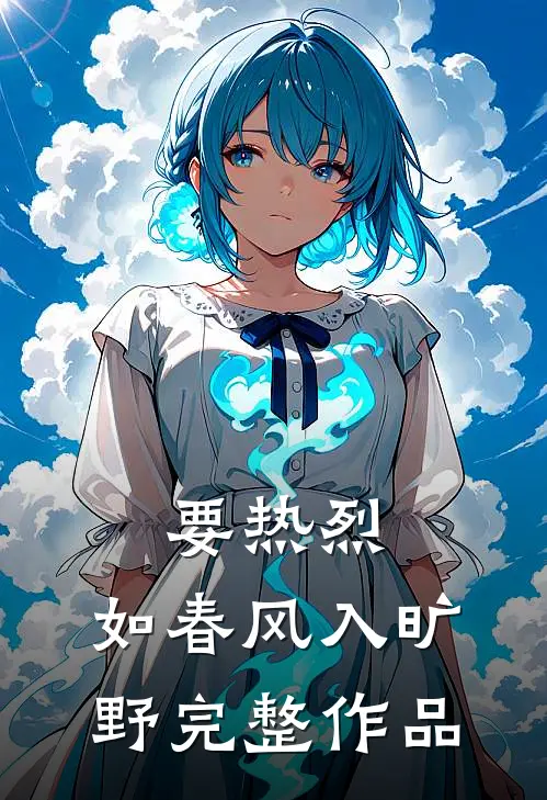 要热烈，如春风入旷野完整作品