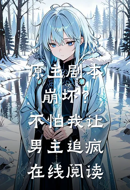 原主剧本崩坏?不怕,我让男主追疯在线阅读免费