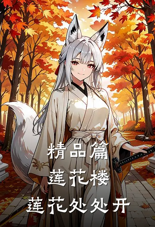 精品篇莲花楼莲花处处开的