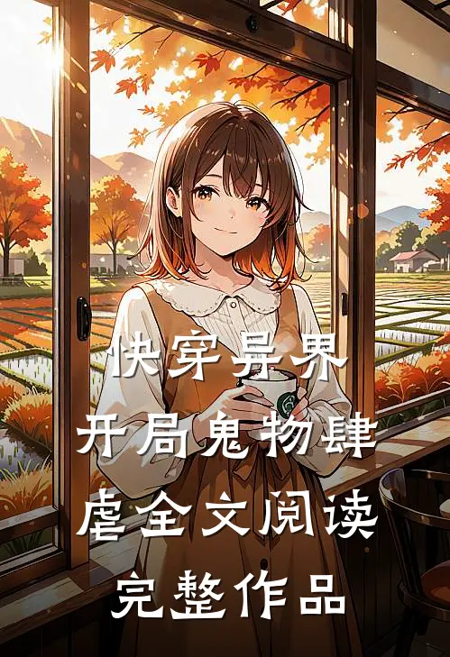 快穿异界开局鬼物肆虐全文阅读完整作品
