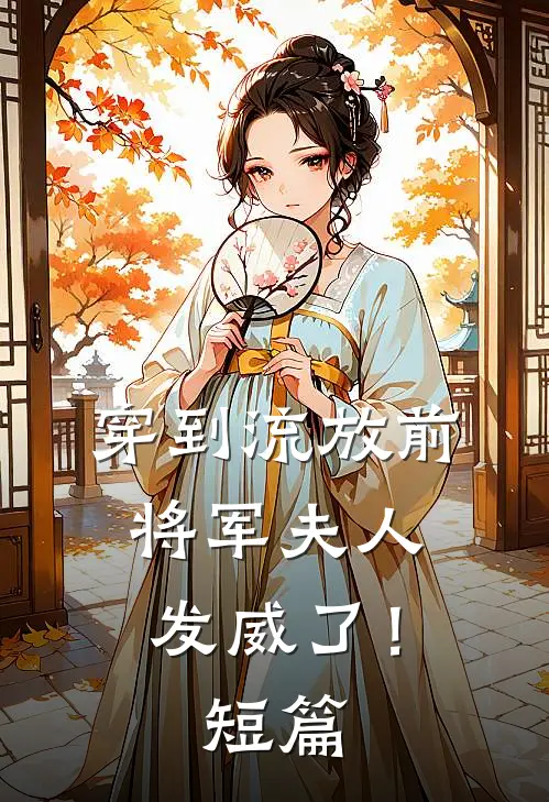 穿到流放前,将军夫人发威了!短篇