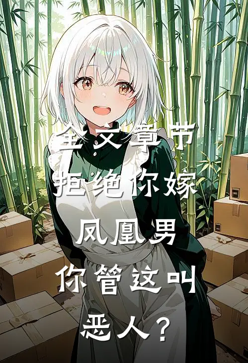 全文章节拒绝你嫁凤凰男，你管这叫恶人？