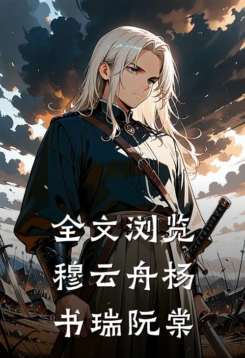 全文浏览穆云舟杨书瑞阮棠