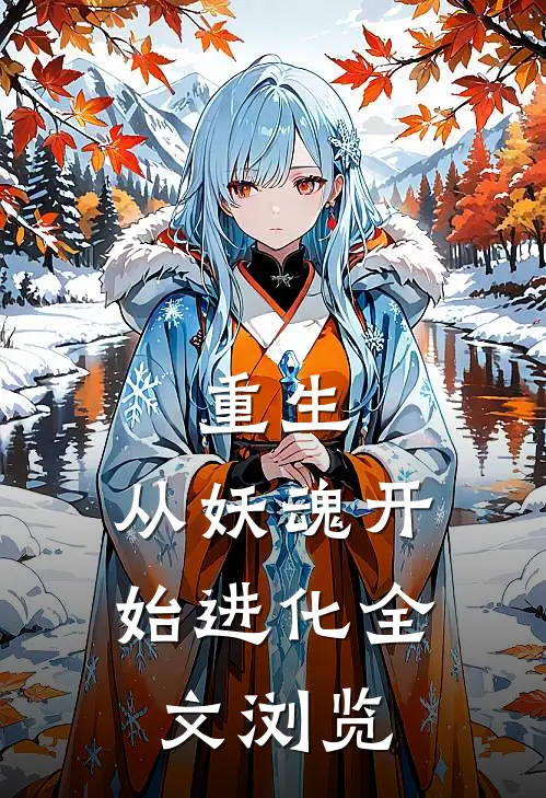 重生从妖魂开始进化全文浏览免费