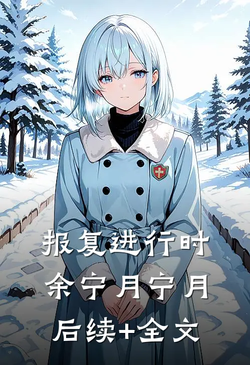 报复进行时余宁月宁月后续+全文