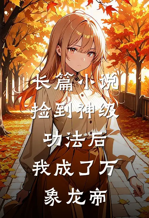 长篇捡到神级功法后,我成了万象龙帝免费阅读
