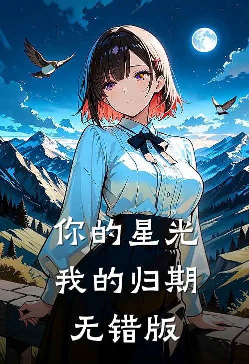 你的星光我的归期无错版百度