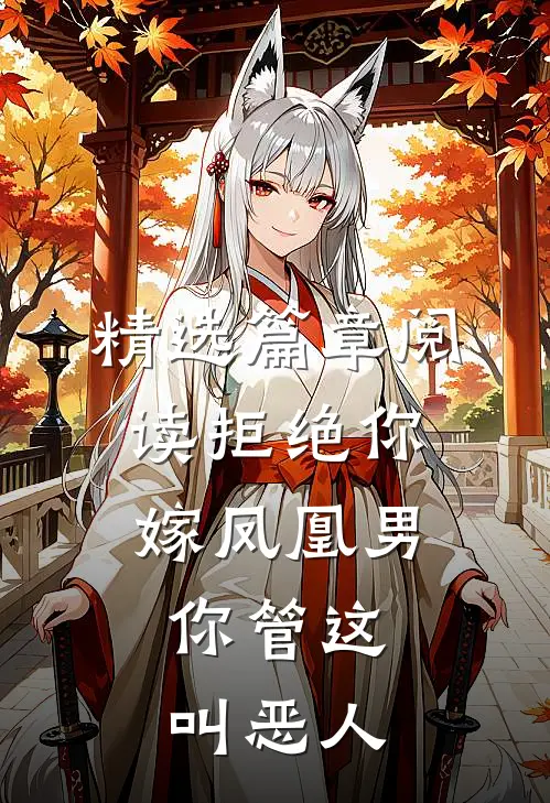 精选篇章阅读拒绝你嫁凤凰男,你管这叫恶人