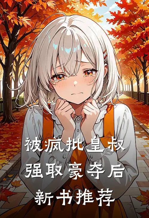 被疯批皇叔强取豪夺后新书推荐完结