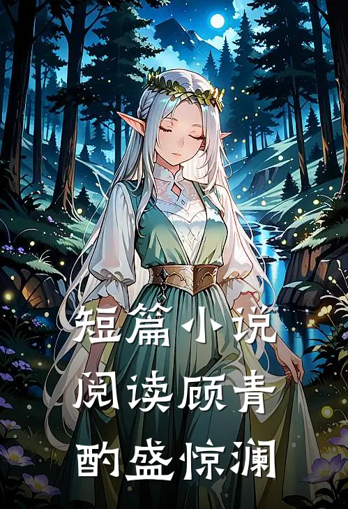 短篇小说阅读顾青酌盛惊澜