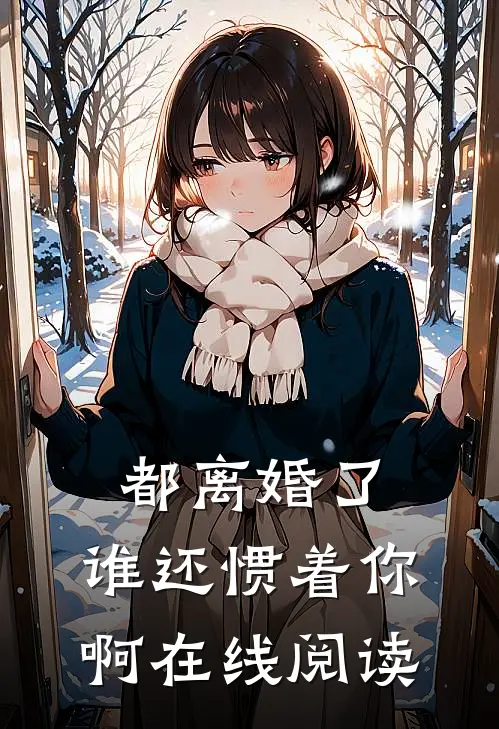 都离婚了,谁还惯着你啊在线阅读