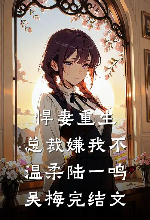 悍妻重生：总裁嫌我不温柔陆一鸣吴梅完结文