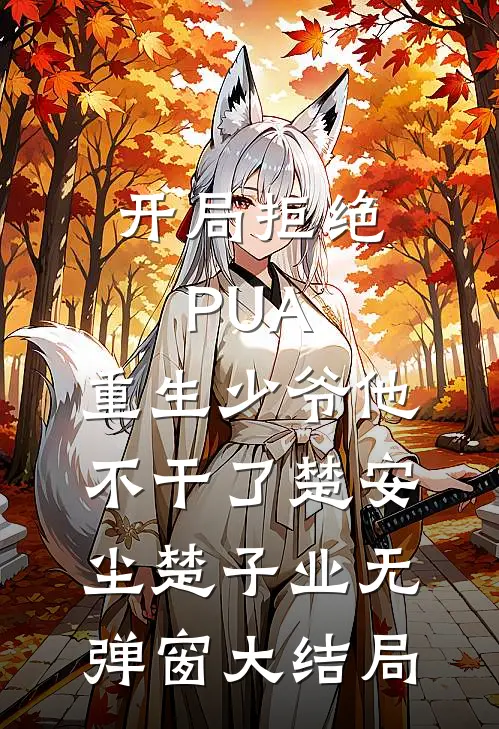 开局拒绝PUA，重生少爷他不干了(楚安尘楚子业)无弹窗大结局