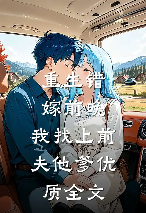 重生错嫁前晚，我找上前夫他爹优质全文
