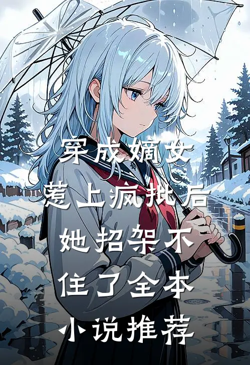 穿成嫡女，惹上疯批后她招架不住了全本小说推荐