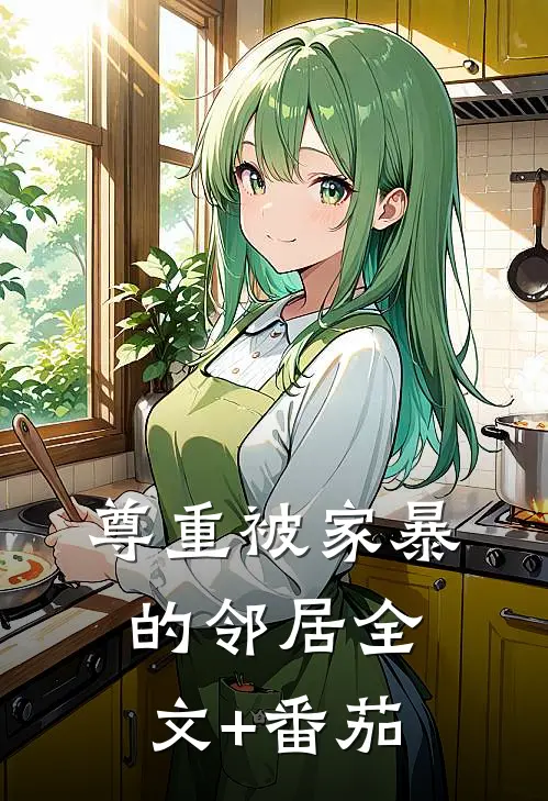 尊重被家暴的邻居全文+番茄