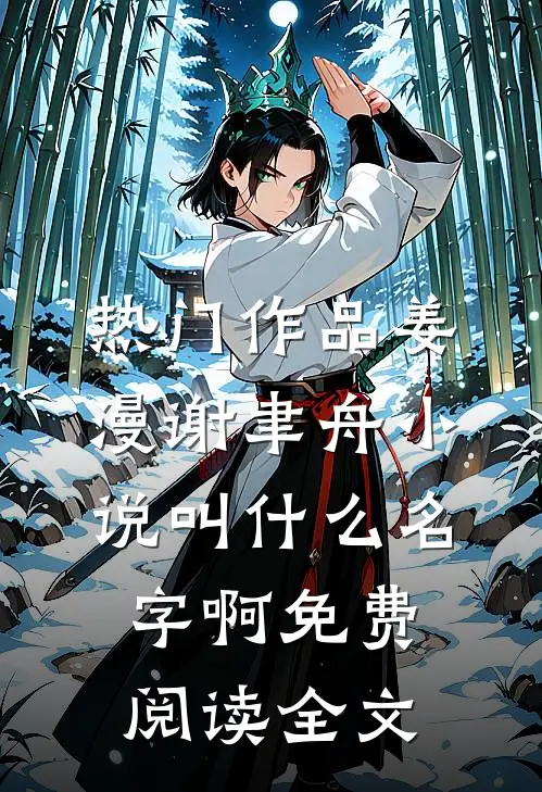 热门作品姜漫谢聿舟小说叫什么名字啊免费阅读全文