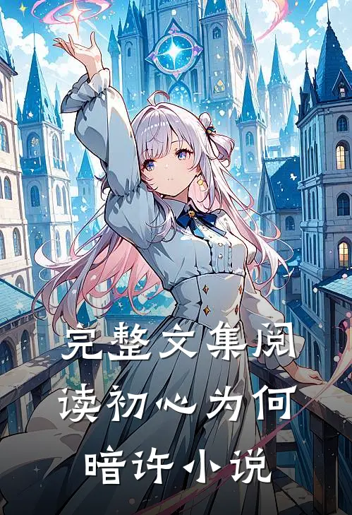 完整文集阅读初心为何暗许小说