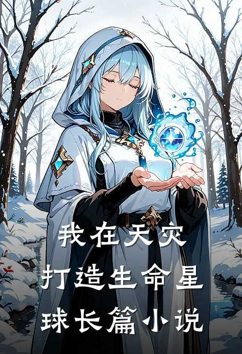 我在天灾,打造生命星球长篇在线阅读