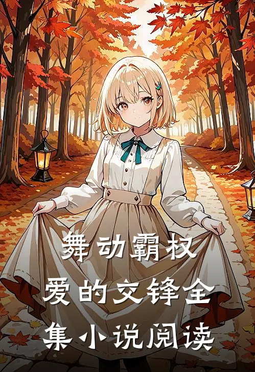 舞动霸权爱的交锋全集阅读免费