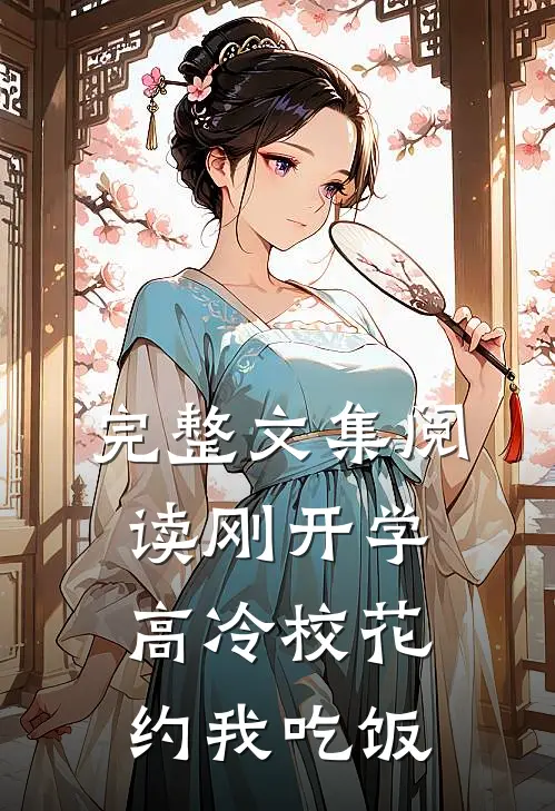 完整文集阅读刚开学，高冷校花约我吃饭