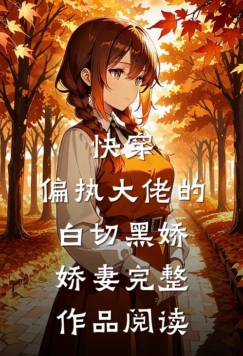 快穿偏执大佬的白切黑娇娇妻完整作品阅读免费