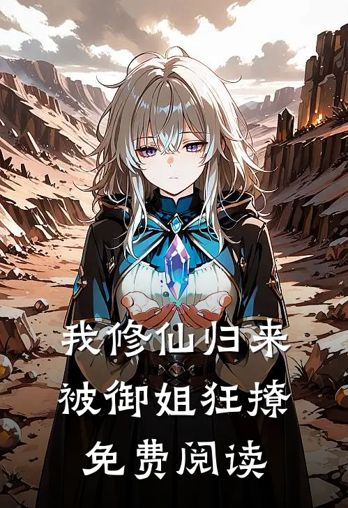 我修仙归来,被御姐狂撩免费阅读