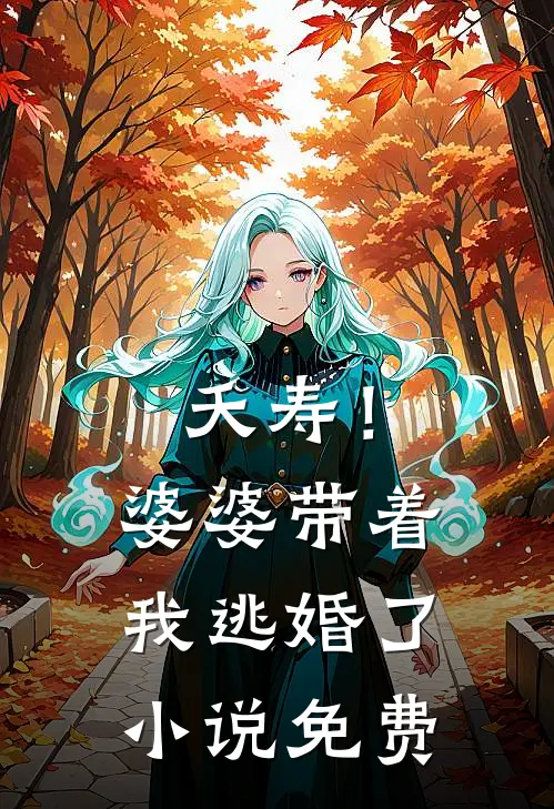 夭寿!婆婆带着我逃婚了免费