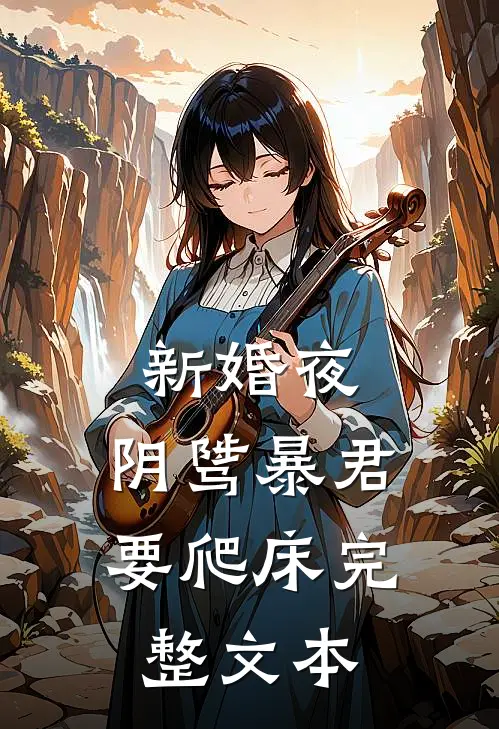 新婚夜，阴骘暴君要爬床完整文本