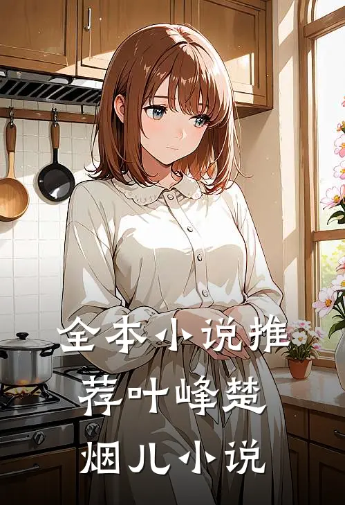 全本小说推荐叶峰楚烟儿小说