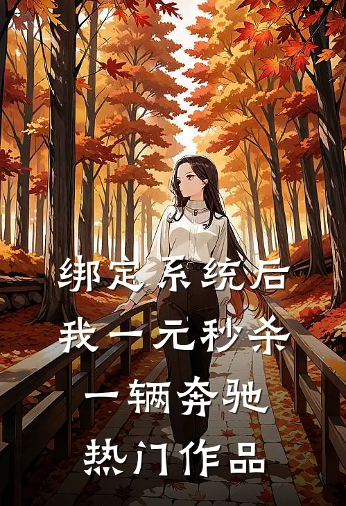 绑定系统后，我一元秒杀一辆奔驰热门作品
