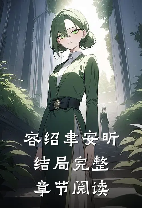 容绍聿安昕结局完整章节阅读